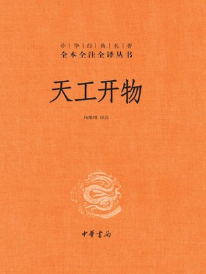cover image of 天工开物